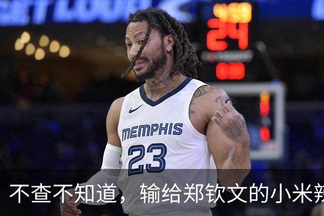 不查不知道，输给郑钦文的小米辣，原来这么强，难怪官媒发声定调