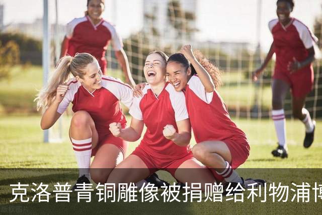 克洛普青铜雕像被捐赠给利物浦博物馆，将在该馆永久展出