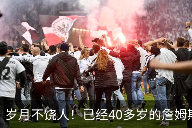 岁月不饶人！已经40多岁的詹姆斯的健康状况值得76人重点关注？