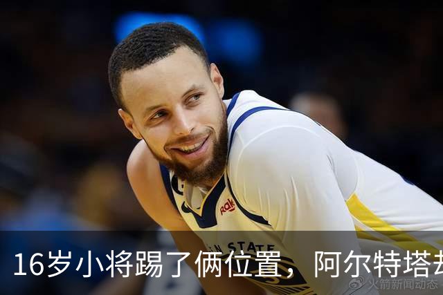 16岁小将踢了俩位置，阿尔特塔却说他还能再换一个